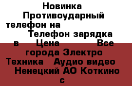 Новинка! Противоударный телефон на 2sim - LAND ROVER hope. Телефон-зарядка. 2в1  › Цена ­ 3 990 - Все города Электро-Техника » Аудио-видео   . Ненецкий АО,Коткино с.